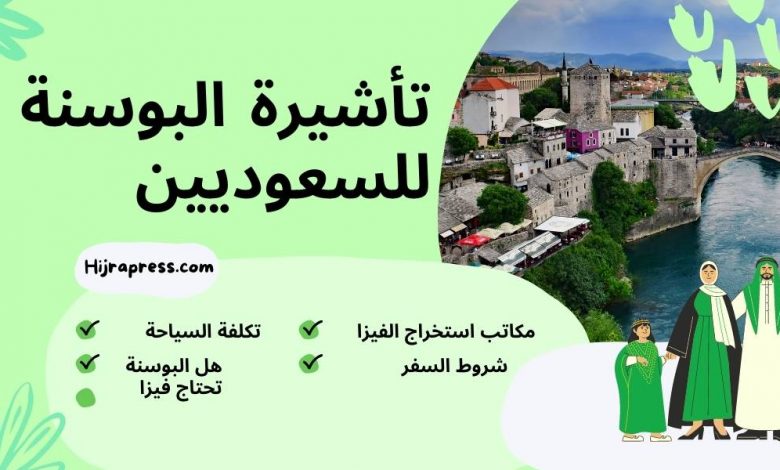 تأشيرة-البوسنة-للسعوديين