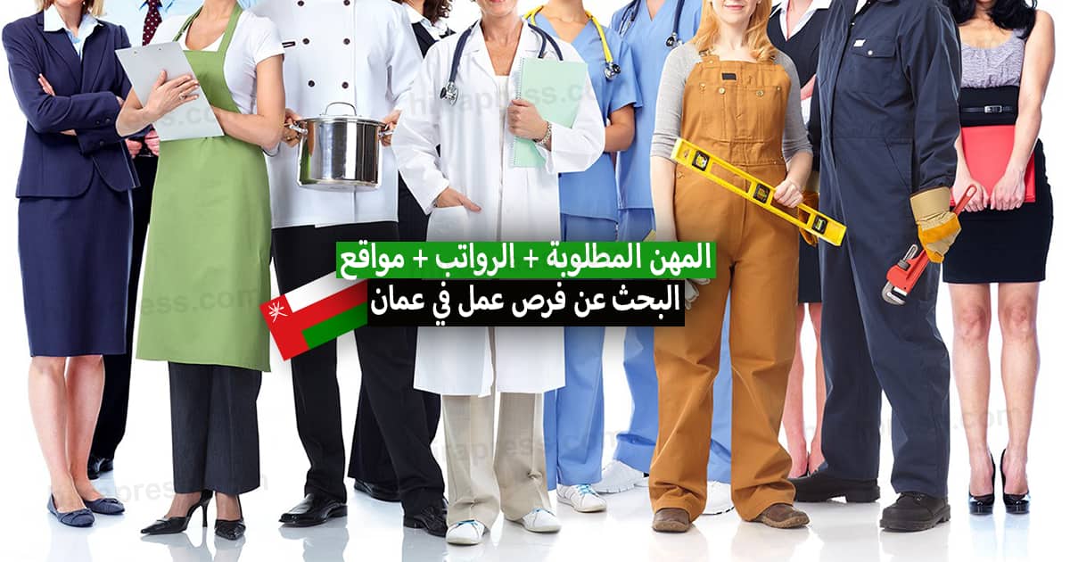 العمل في سلطنة عمان 2022 .. الرواتب والمهن المطلوبة + مواقع البحث عن فرص عمل في سلطنة عمان