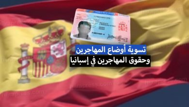تسوية أوضاع المهاجرين في إسبانيا 2022 + حقوق المهاجرين في إسبانيا
