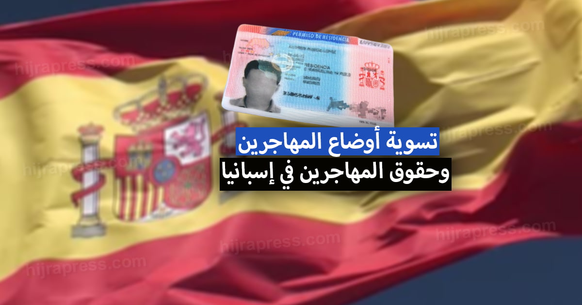 تسوية أوضاع المهاجرين في إسبانيا 2022 + حقوق المهاجرين في إسبانيا