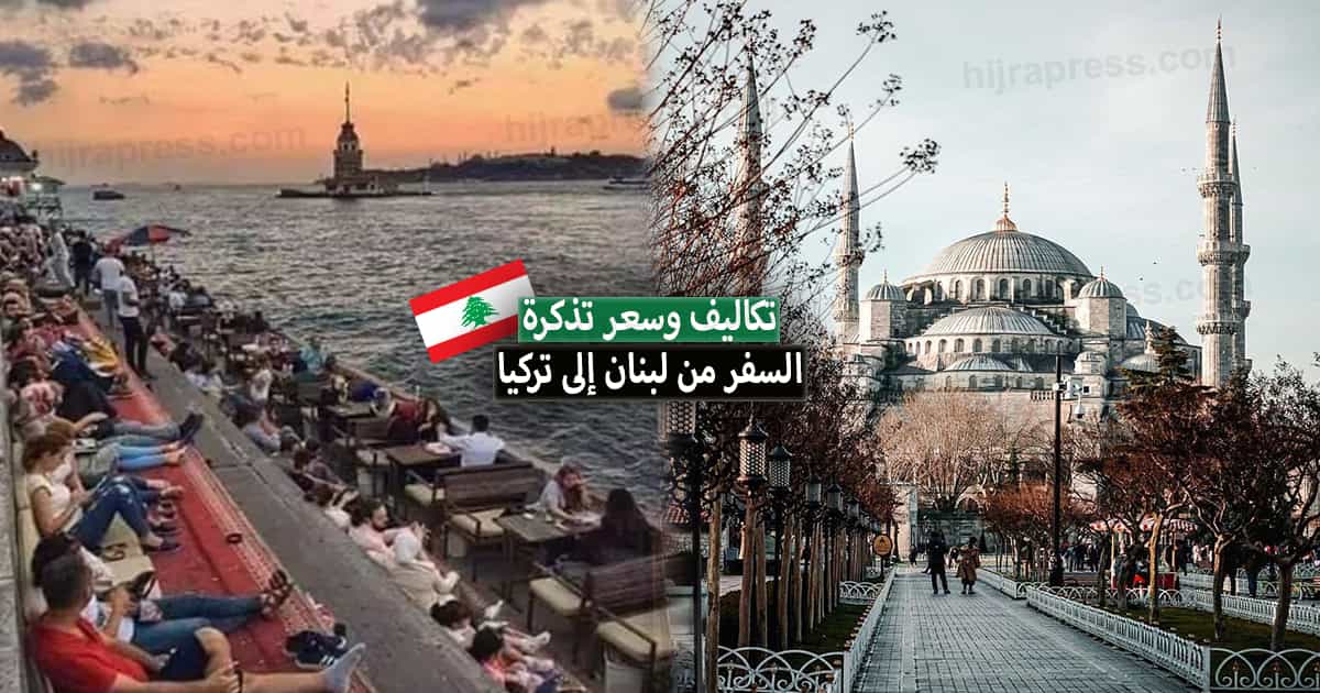 سعر تذكرة السفر من لبنان إلى تركيا بالليرة اللبنانية 2022