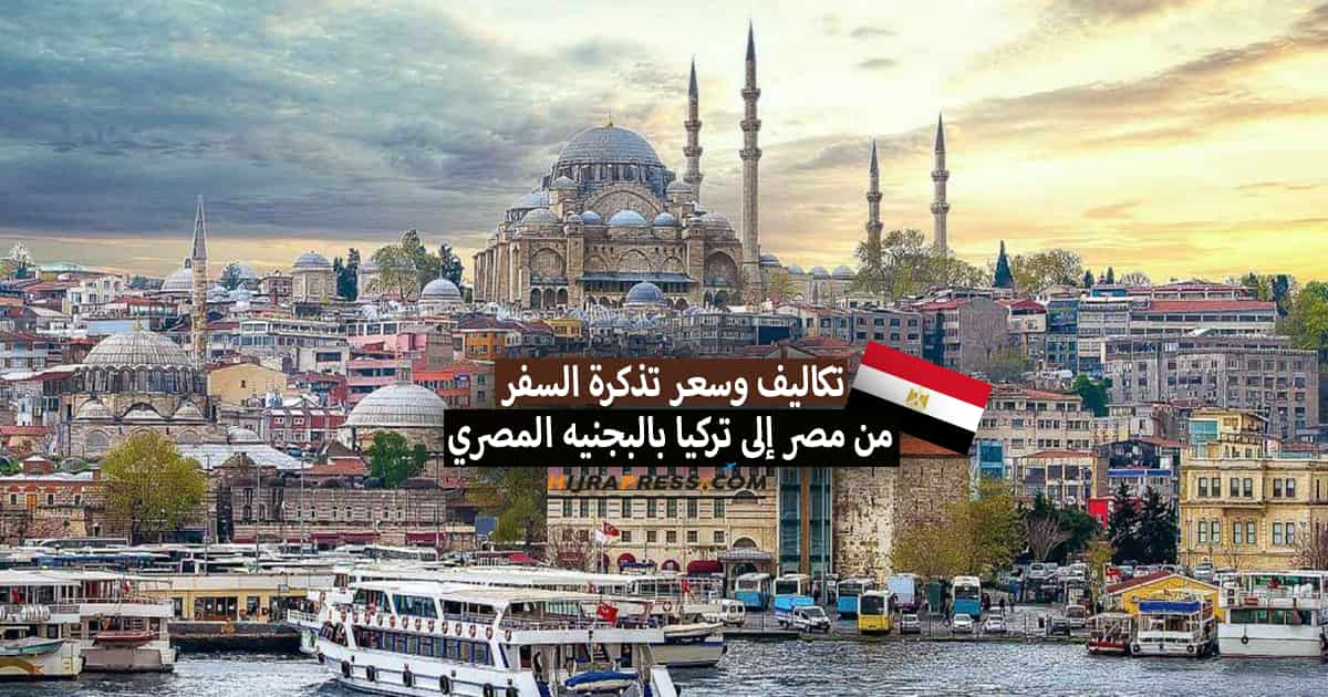 سعر تذكرة السفر من مصر إلى تركيا بالبجنيه المصري 2022