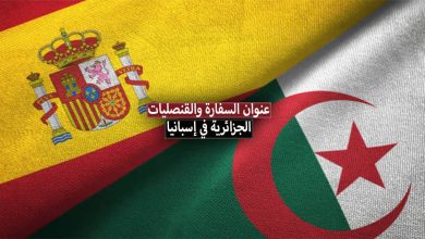عنوان سفارة وقنصليات الجزائر في إسبانيا 2022