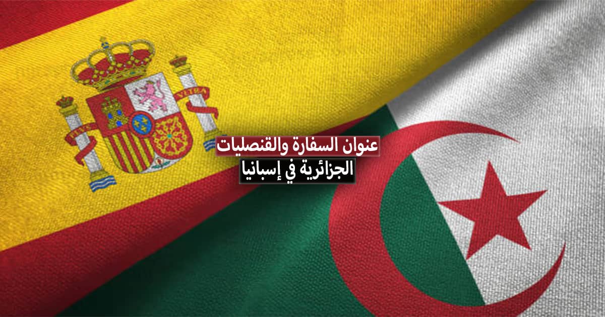 عنوان سفارة وقنصليات الجزائر في إسبانيا 2022