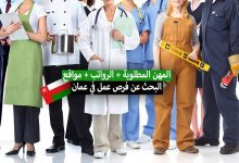 العمل في سلطنة عمان 2022 .. الرواتب والمهن المطلوبة + مواقع البحث عن فرص عمل في سلطنة عمان