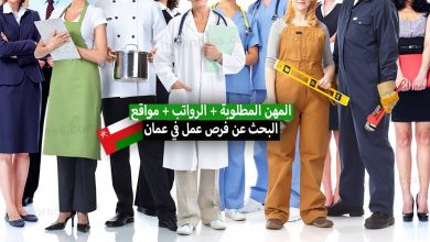العمل في سلطنة عمان 2022 .. الرواتب والمهن المطلوبة + مواقع البحث عن فرص عمل في سلطنة عمان