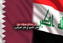 اللجوء الى قطر للعراقيين 2022 + الإمتيازات التي توفرها قطر للاجئين