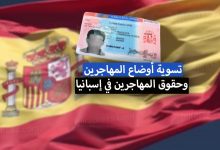 تسوية أوضاع المهاجرين في إسبانيا 2022 + حقوق المهاجرين في إسبانيا