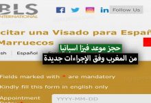 حجز موعد فيزا اسبانيا 2022 من المغرب وفق الإجراءات جديدة