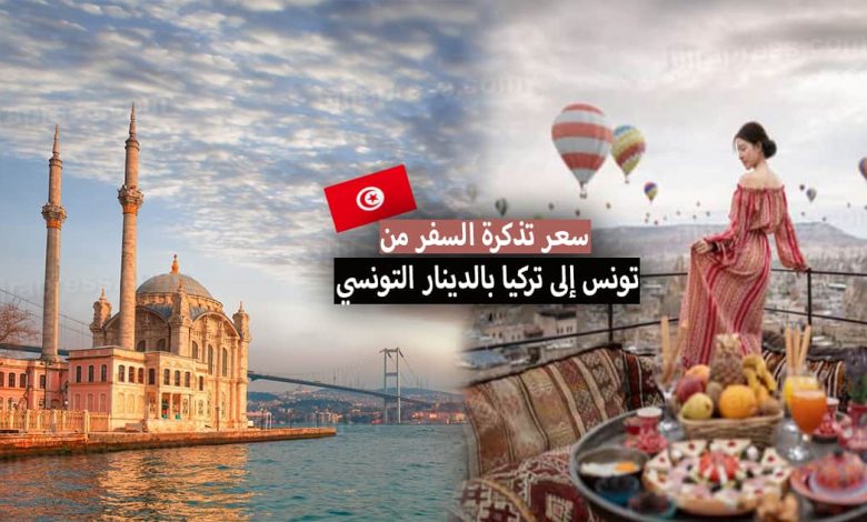 سعر تذكرة السفر من تونس إلى تركيا بالدينار التونسي 2022