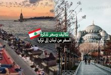 سعر تذكرة السفر من لبنان إلى تركيا بالليرة اللبنانية 2022