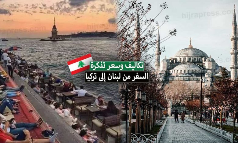 سعر تذكرة السفر من لبنان إلى تركيا بالليرة اللبنانية 2022