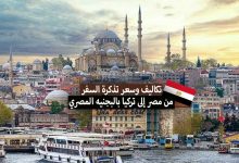 سعر تذكرة السفر من مصر إلى تركيا بالبجنيه المصري 2022