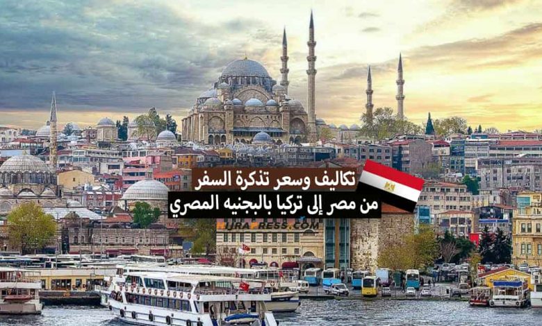 سعر تذكرة السفر من مصر إلى تركيا بالبجنيه المصري 2022