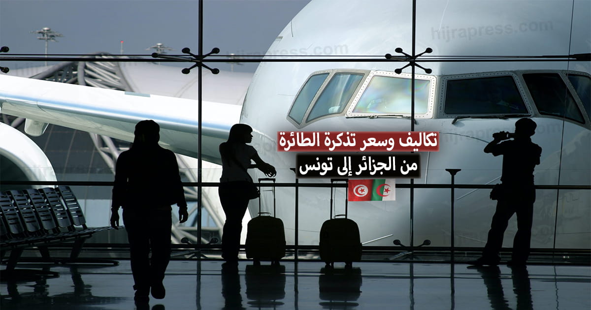 أسعار تذاكر الطيران إلى تونس من الجزائر بالدينار الجزائري 2022