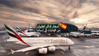 أسعار تذاكر الطيران من الإمارات إلى إسبانيا بالدرهم الإمراتي + مواعيد الرحلات الجوية
