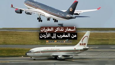 أسعار تذاكر الطيران من المغرب إلى الأردن بالدرهم المغربي 2022 + مواعيد الرحلات الجوية