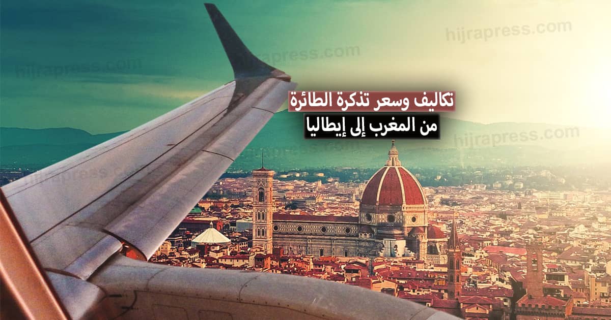 ثمن تذكرة الطائرة من المغرب إلى إيطاليا بالدرهم 2022 + مواعيد الرحلات