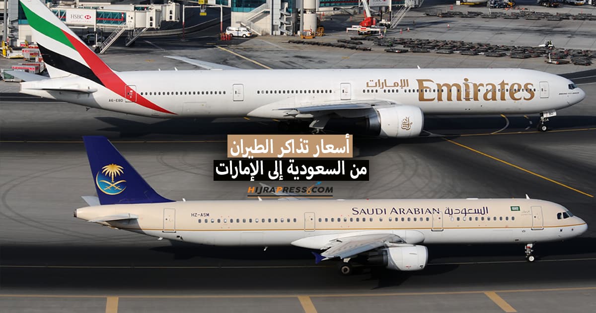 سعر تذكرة السفر من السعودية إلى الإمارات بالريال السعودي 2022 + مواعيد الرحلات