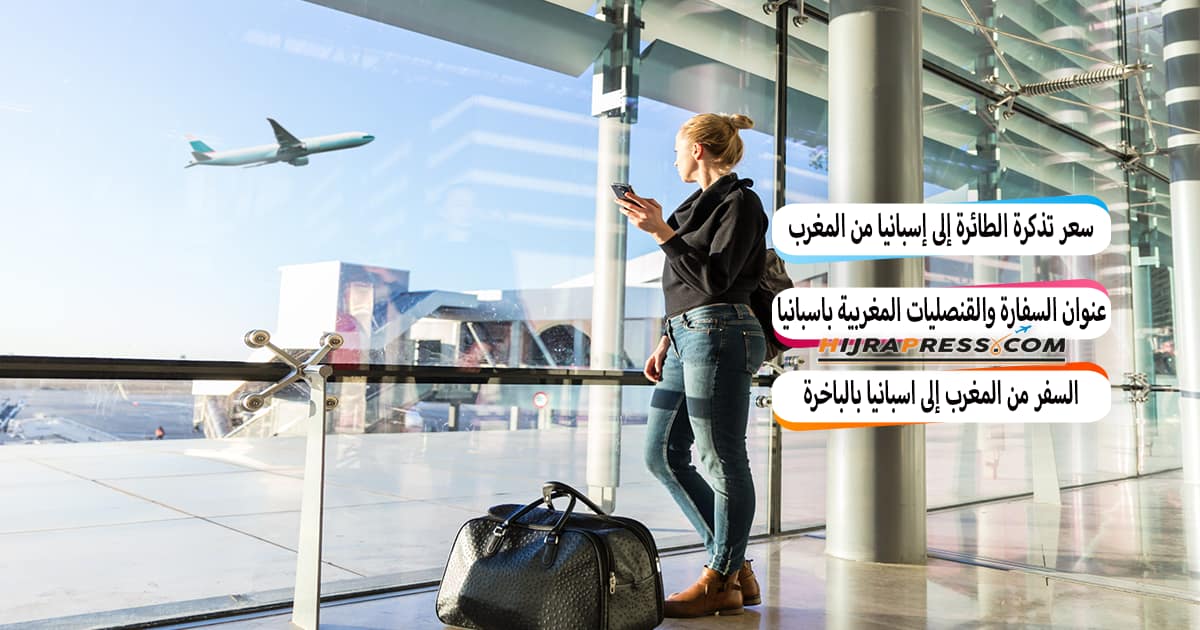 سعر تذكرة الطائرة إلى إسبانيا من المغرب بالدرهم 2022 + مواعيد الرحلات
