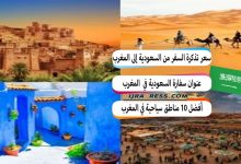 سعر تذكرة السفر من السعودية إلى المغرب بالريال 2022 + مواعيد الرحلات