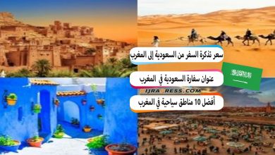 سعر تذكرة السفر من السعودية إلى المغرب بالريال 2022 + مواعيد الرحلات