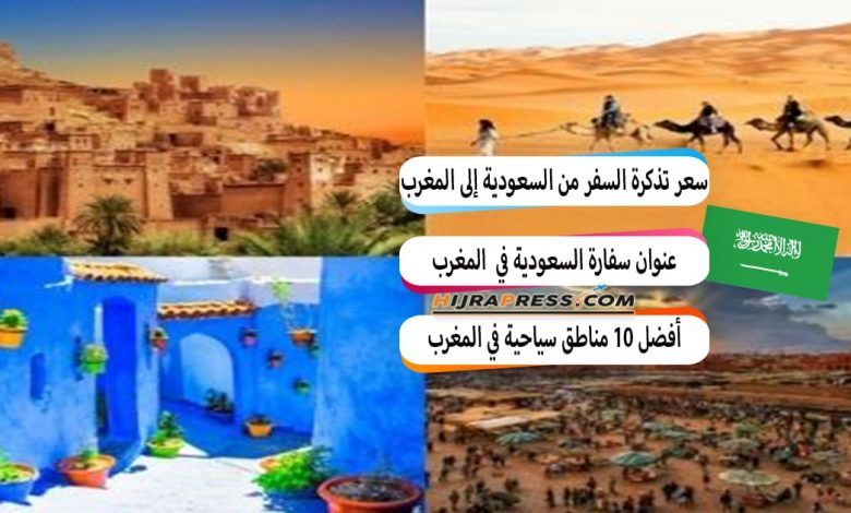 سعر تذكرة السفر من السعودية إلى المغرب بالريال 2022 + مواعيد الرحلات