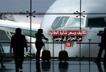 أسعار تذاكر الطيران إلى تونس من الجزائر بالدينار الجزائري 2022