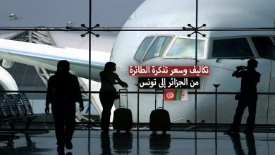 أسعار تذاكر الطيران إلى تونس من الجزائر بالدينار الجزائري 2022