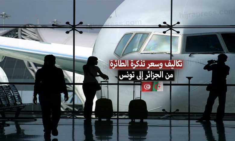 أسعار تذاكر الطيران إلى تونس من الجزائر بالدينار الجزائري 2022