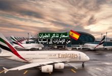 أسعار تذاكر الطيران من الإمارات إلى إسبانيا بالدرهم الإمراتي + مواعيد الرحلات الجوية