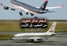 أسعار تذاكر الطيران من المغرب إلى الأردن بالدرهم المغربي 2022 + مواعيد الرحلات الجوية
