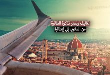 ثمن تذكرة الطائرة من المغرب إلى إيطاليا بالدرهم 2022 + مواعيد الرحلات
