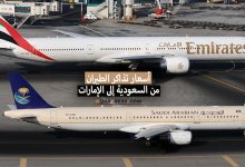 سعر تذكرة السفر من السعودية إلى الإمارات بالريال السعودي 2022 + مواعيد الرحلات