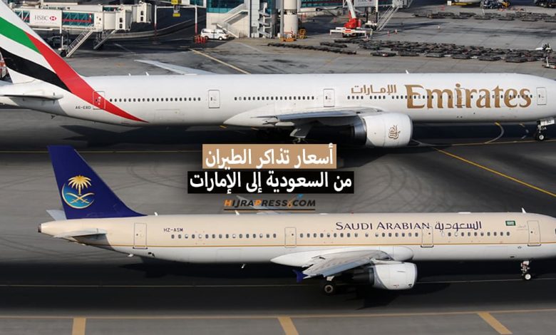 سعر تذكرة السفر من السعودية إلى الإمارات بالريال السعودي 2022 + مواعيد الرحلات