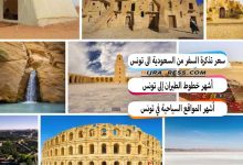 سعر تذكرة السفر من السعودية الى تونس بالريال 2022 + مواعيد الرحلات