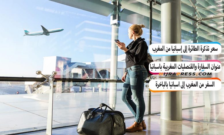 سعر تذكرة الطائرة إلى إسبانيا من المغرب بالدرهم 2022 + مواعيد الرحلات