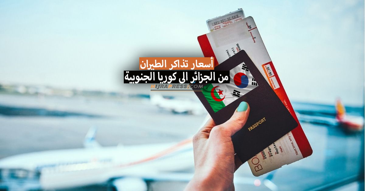 سعر تذكرة السفر من الجزائر الى كوريا الجنوبية 2022 + مواعيد الرحلات وتكلفة السفر