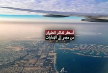 أسعار تذاكر الطيران من مصر إلى الإمارات 2022 + مواعيد الرحلات