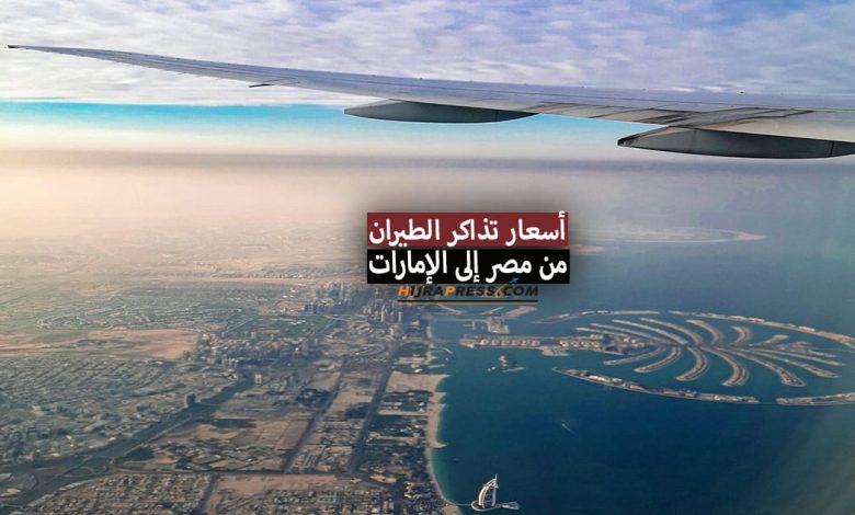 أسعار تذاكر الطيران من مصر إلى الإمارات 2022 + مواعيد الرحلات