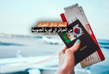 سعر تذكرة السفر من الجزائر الى كوريا الجنوبية 2022 + مواعيد الرحلات وتكلفة السفر