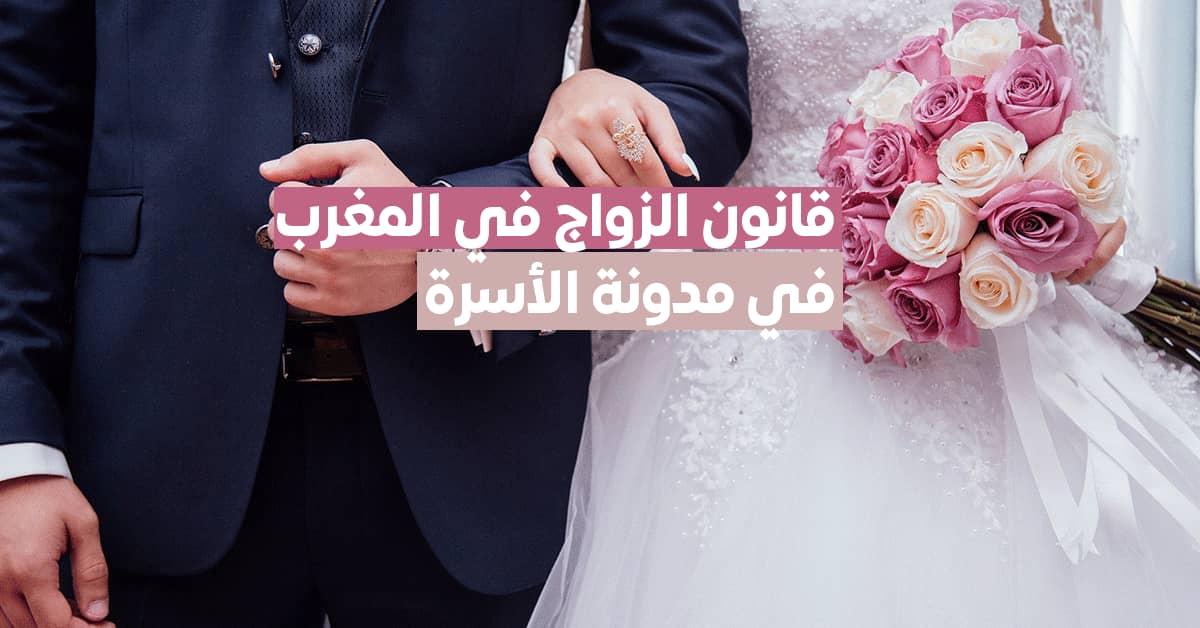الوثائق المطلوبة لعقد الزواج بالمغرب 2022 في مدونة الاسرة المغربية