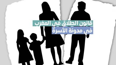 قانون الطلاق في المغرب 2022 حسب مدونة الأسرة المغربية