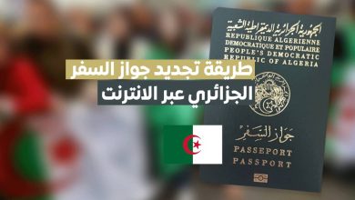 وثائق جواز السفر الجزائري 2022 وطريقة تجديده عبر الانترنت