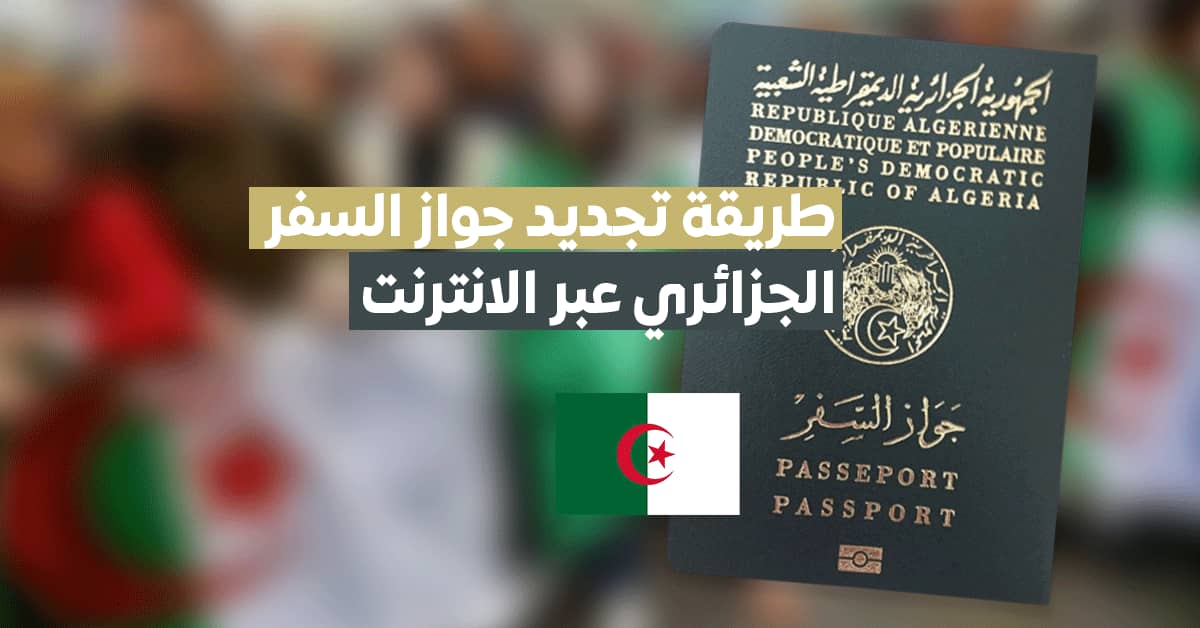 وثائق جواز السفر الجزائري 2022 وطريقة تجديده عبر الانترنت
