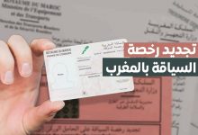 الوثائق المطلوبة تجديد رخصة السياقة بالمغرب 2022