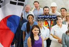 فرص العمل في كوريا الجنوبية 2022 .. تكاليف المعيشة المهن و الوظائف المطلوبة في كوريا