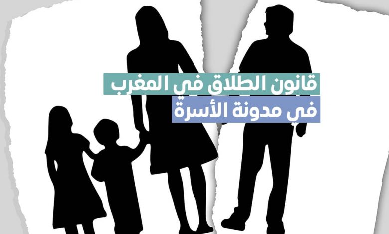 قانون الطلاق في المغرب 2022 حسب مدونة الأسرة المغربية