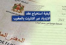 كيفية استخراج عقد الازدياد عبر الانترنت بالمغرب 2022