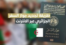 وثائق جواز السفر الجزائري 2022 وطريقة تجديده عبر الانترنت